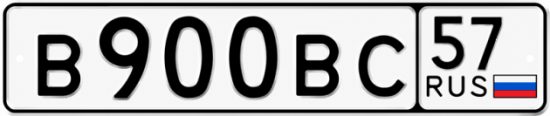 Купить гос номер В900ВС 57