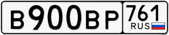 Купить гос номер В900ВР 761