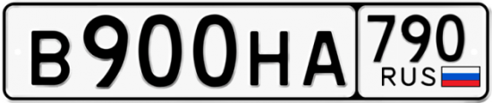 Купить гос номер В900НА 790