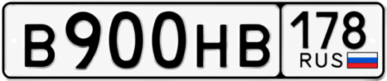 Купить гос номер В900НВ 178