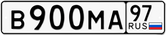 Купить гос номер В900МА 97