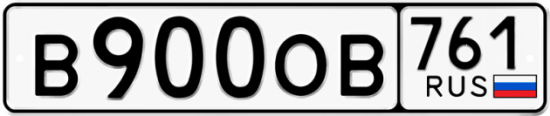 Купить гос номер В900ОВ 761