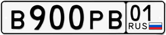 Купить гос номер В900РВ 01