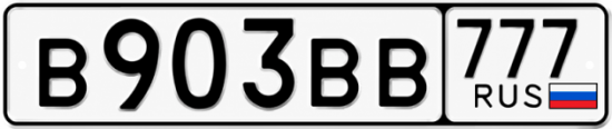 Купить гос номер В903ВВ 777