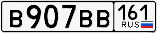 Купить гос номер В907ВВ 161
