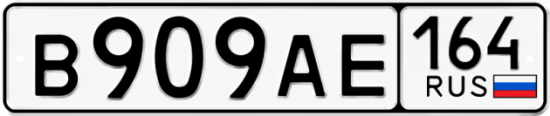 Купить гос номер В909АЕ 164