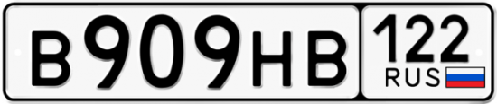 Купить гос номер В909НВ 122