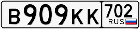 Купить гос номер В909КК 702