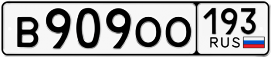 Купить гос номер В909ОО 193