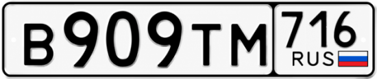 Купить гос номер В909ТМ 716