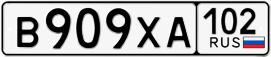 Купить гос номер В909ХА 102