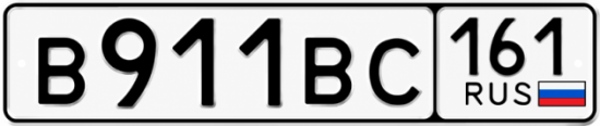 Купить гос номер В911ВС 161
