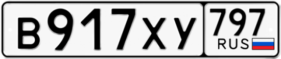 Купить гос номер В917ХУ 797