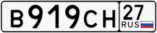 Купить гос номер В919СН 27
