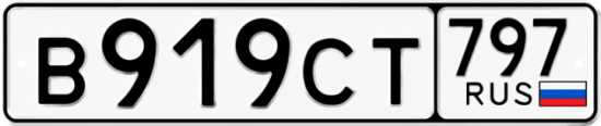 Купить гос номер В919СТ 797