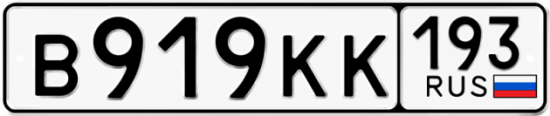 Купить гос номер В919КК 193