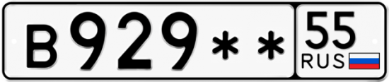 Купить гос номер В929** 55