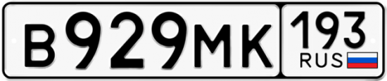 Купить гос номер В929МК 193