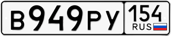 Купить гос номер В949РУ 154