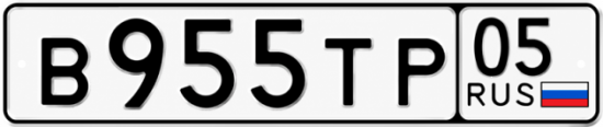 Купить гос номер В955ТР 05