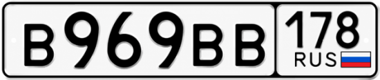Купить гос номер В969ВВ 178