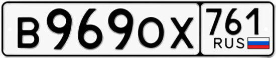 Купить гос номер В969ОХ 761