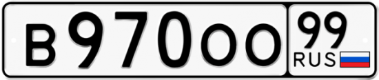 Купить гос номер В970ОО 99