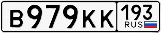 Купить гос номер В979КК 193