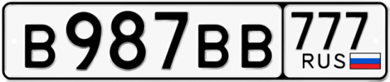 Купить гос номер В987ВВ 777