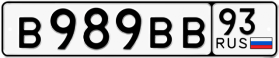 Купить гос номер В989ВВ 93