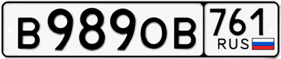 Купить гос номер В989ОВ 761