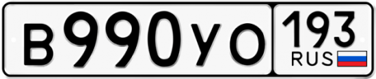 Купить гос номер В990УО 193