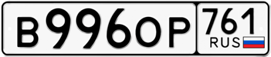 Купить гос номер В996ОР 761