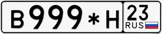 Купить гос номер В999*Н 23