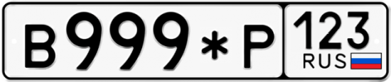 Купить гос номер В999*Р 123