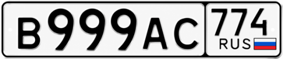 Купить гос номер В999АС 774