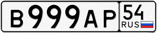 Купить гос номер В999АР 54