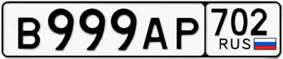 Купить гос номер В999АР 702