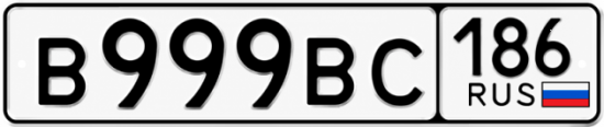 Купить гос номер В999ВС 186