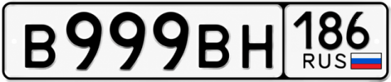 Купить гос номер В999ВН 186