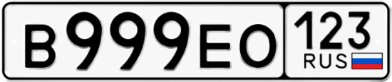 Купить гос номер В999ЕО 123