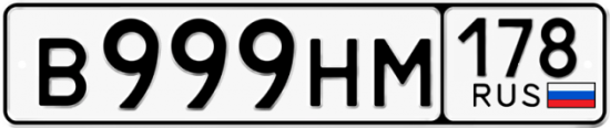 Купить гос номер В999НМ 178