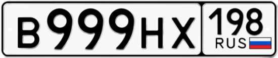 Купить гос номер В999НХ 198