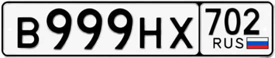 Купить гос номер В999НХ 702