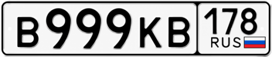 Купить гос номер В999КВ 178