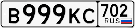 Купить гос номер В999КС 702