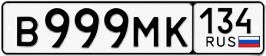 Купить гос номер В999МК 134