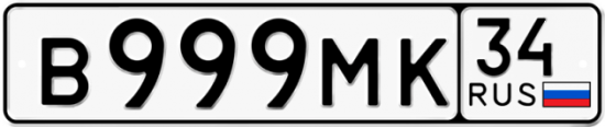 Купить гос номер В999МК 34