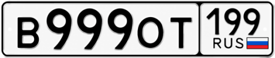 Купить гос номер В999ОТ 199