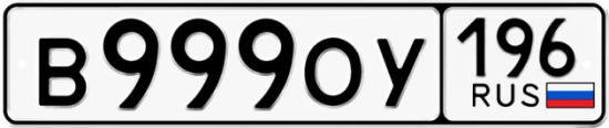Купить гос номер В999ОУ 196